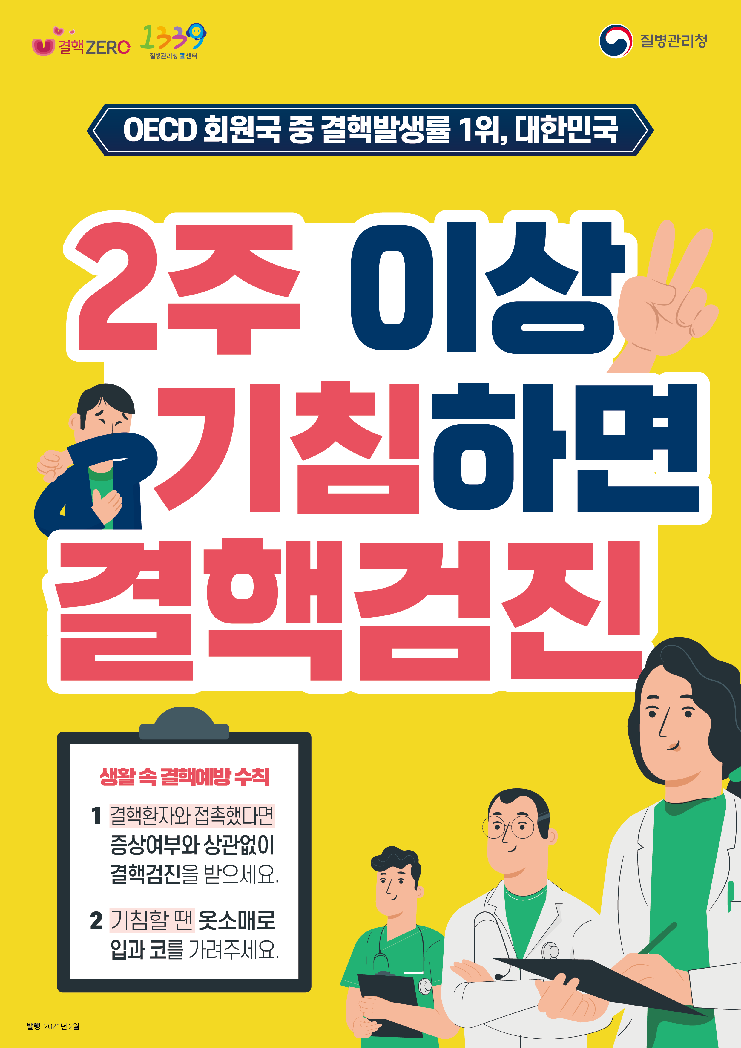 대국민 결핵예방 포스터