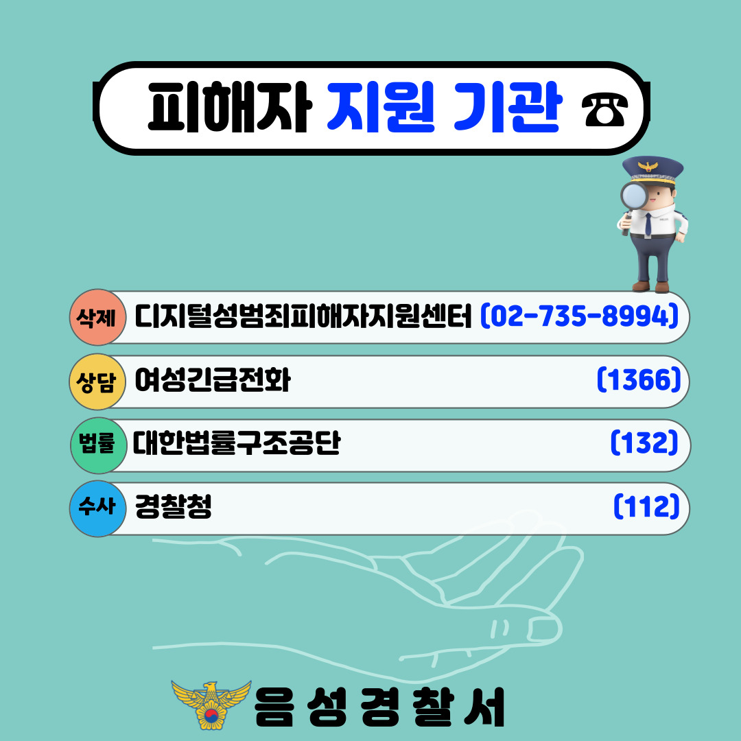 충청북도음성교육지원청 행복교육센터_디지털성범죄 카드뉴스_008