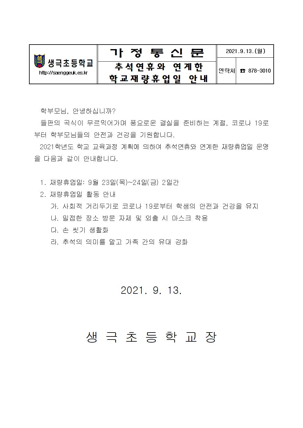 추석연휴와 연계한 학교재량휴업일 안내001