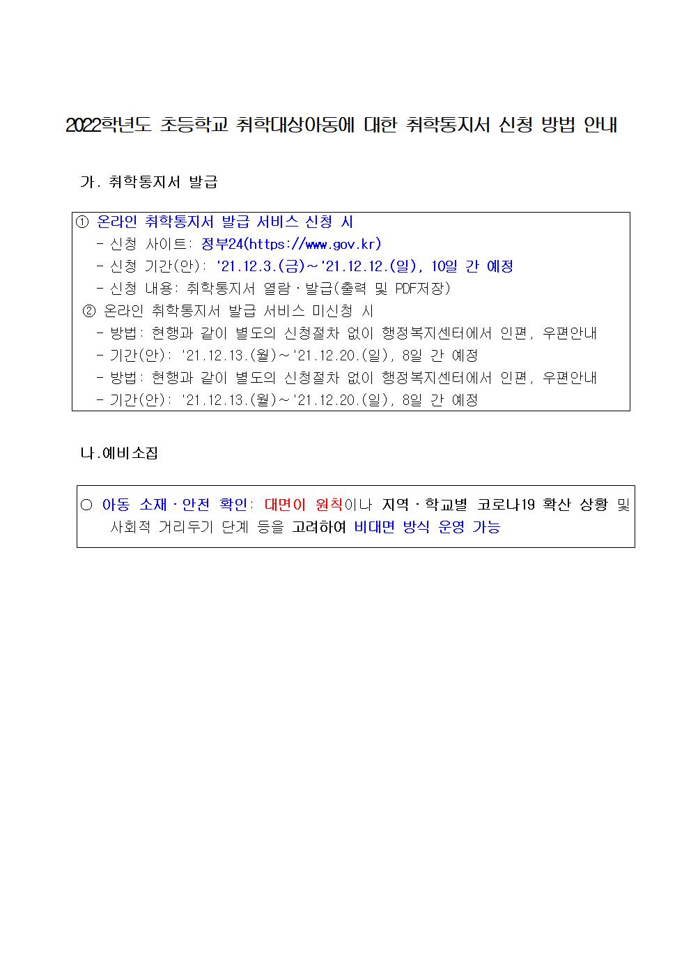 2022학년도 초등학교 취학대상아동에 대한 취학통지서 신청방법001