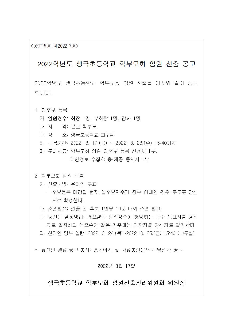 생극초등학교 학부모회 임원선출 공고문001