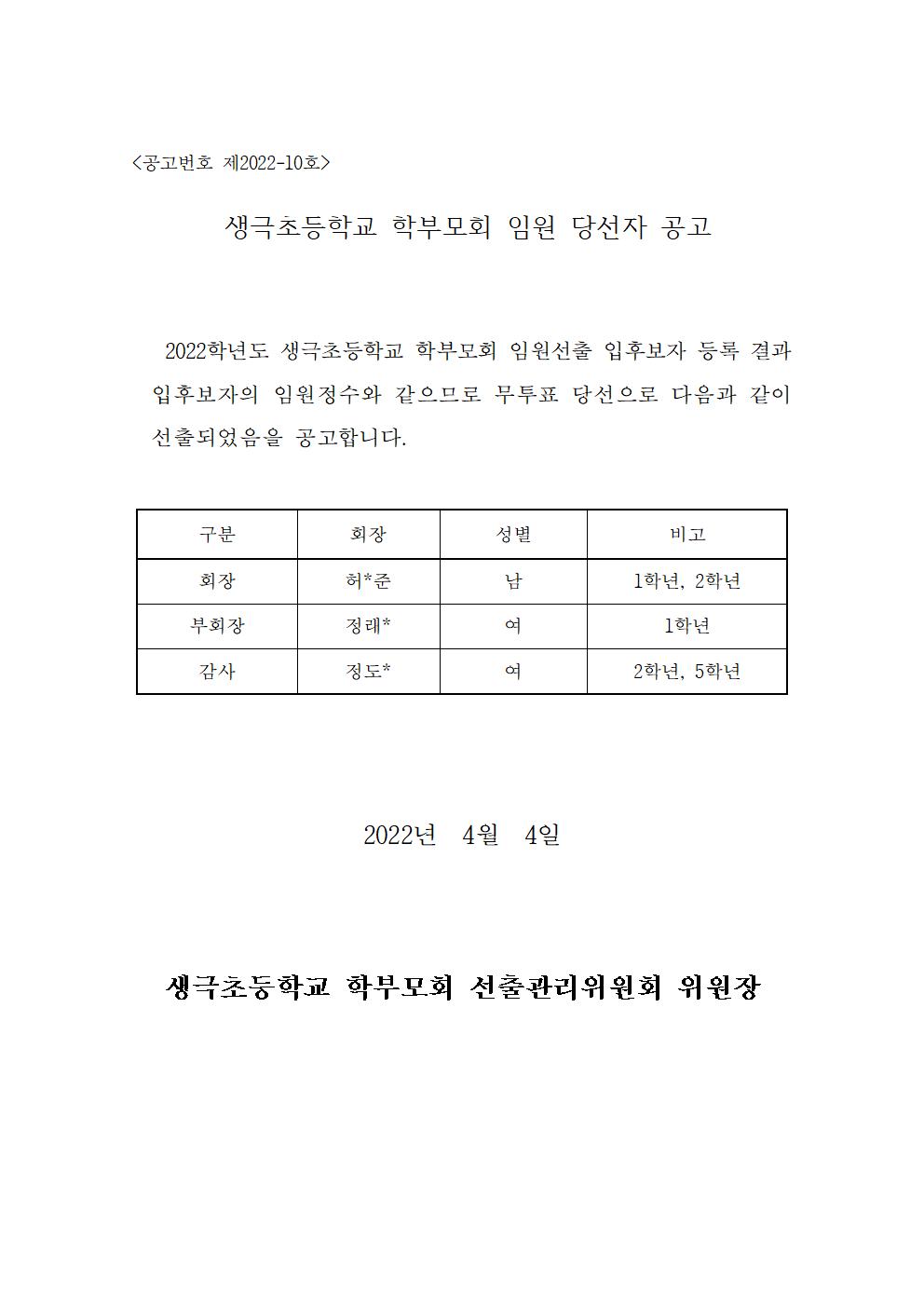 2022.생극초등학교 학부모회 임원 선출 당선자 공고문001