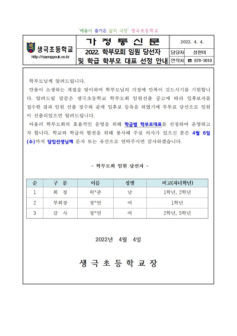 2022.학부모회 임원 당선자 및 학급 학무보대표선정아내001