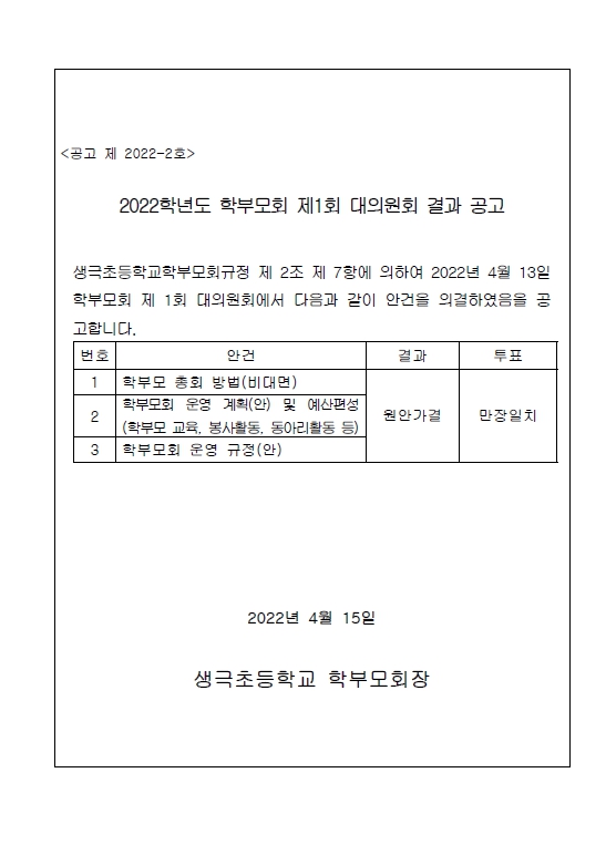 2022학년도 학부모회 제1회 대의원회 결과공고