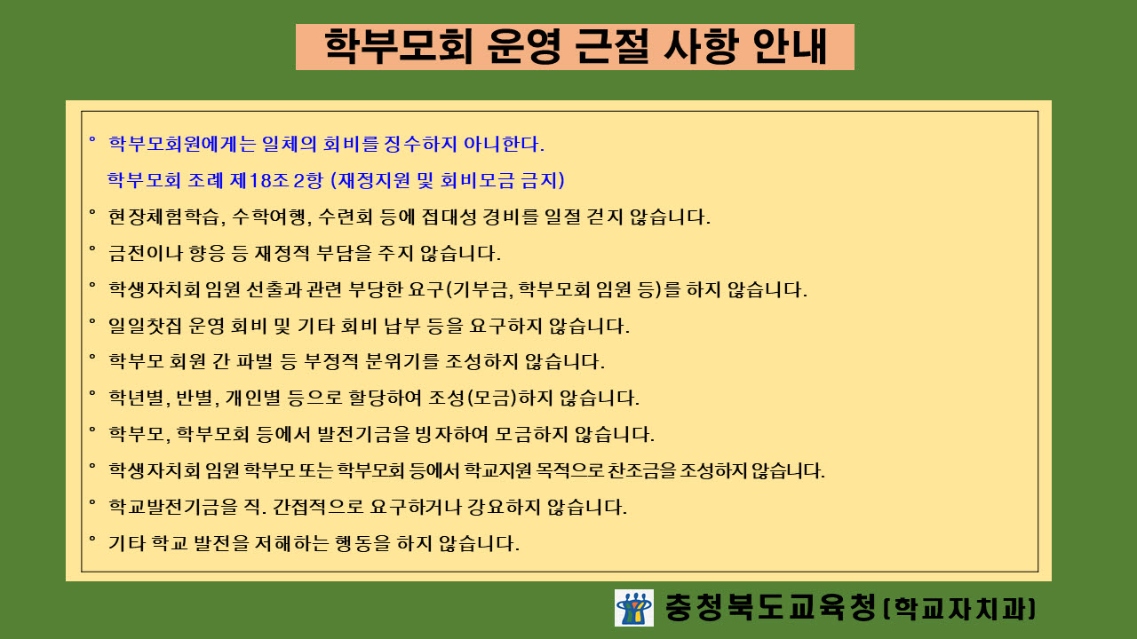 2022. 학부모회 운영 근절 사항 안내문