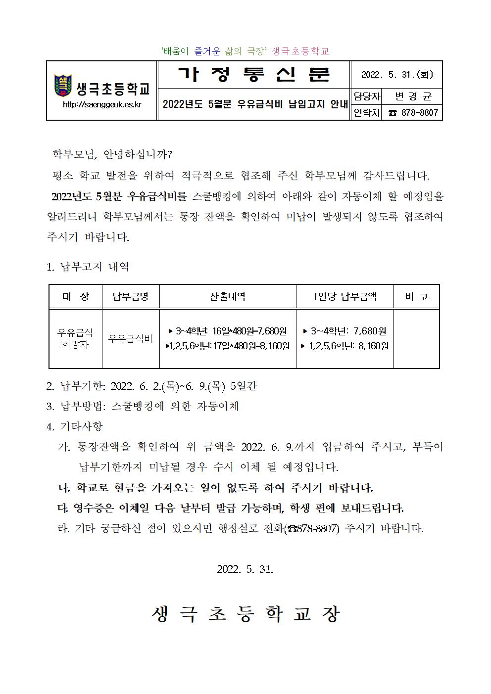 2022년도 5월분 우유급식비 납입고지 안내001