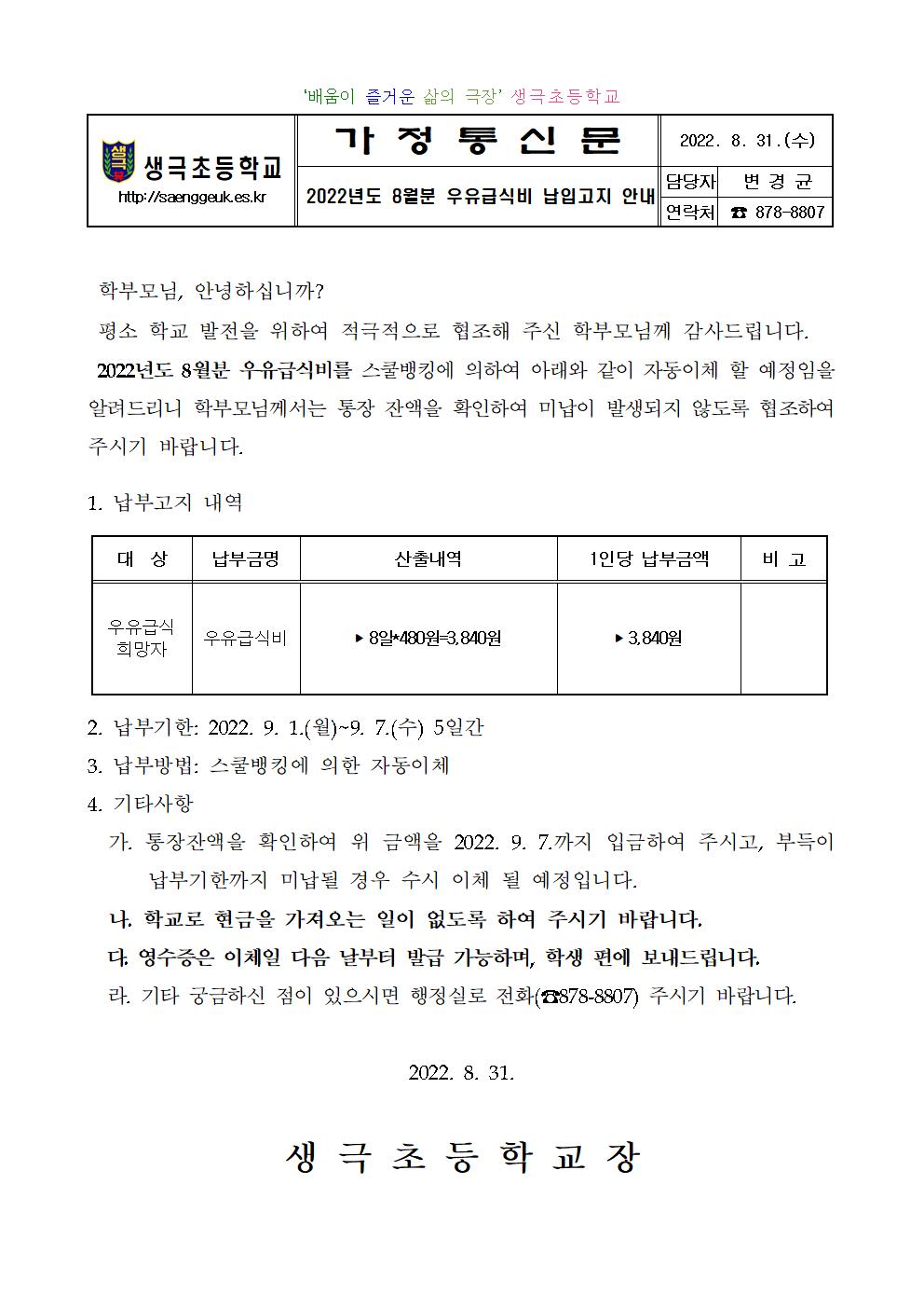 2022년도 8월분 우유급식비 납입고지안내001