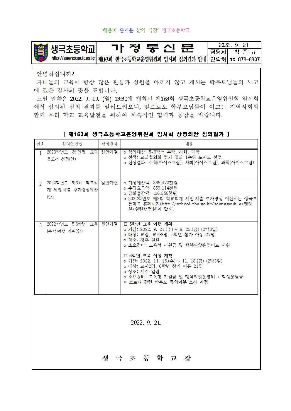 가정통신문(제163회 학교운영위원회 심의결과)001