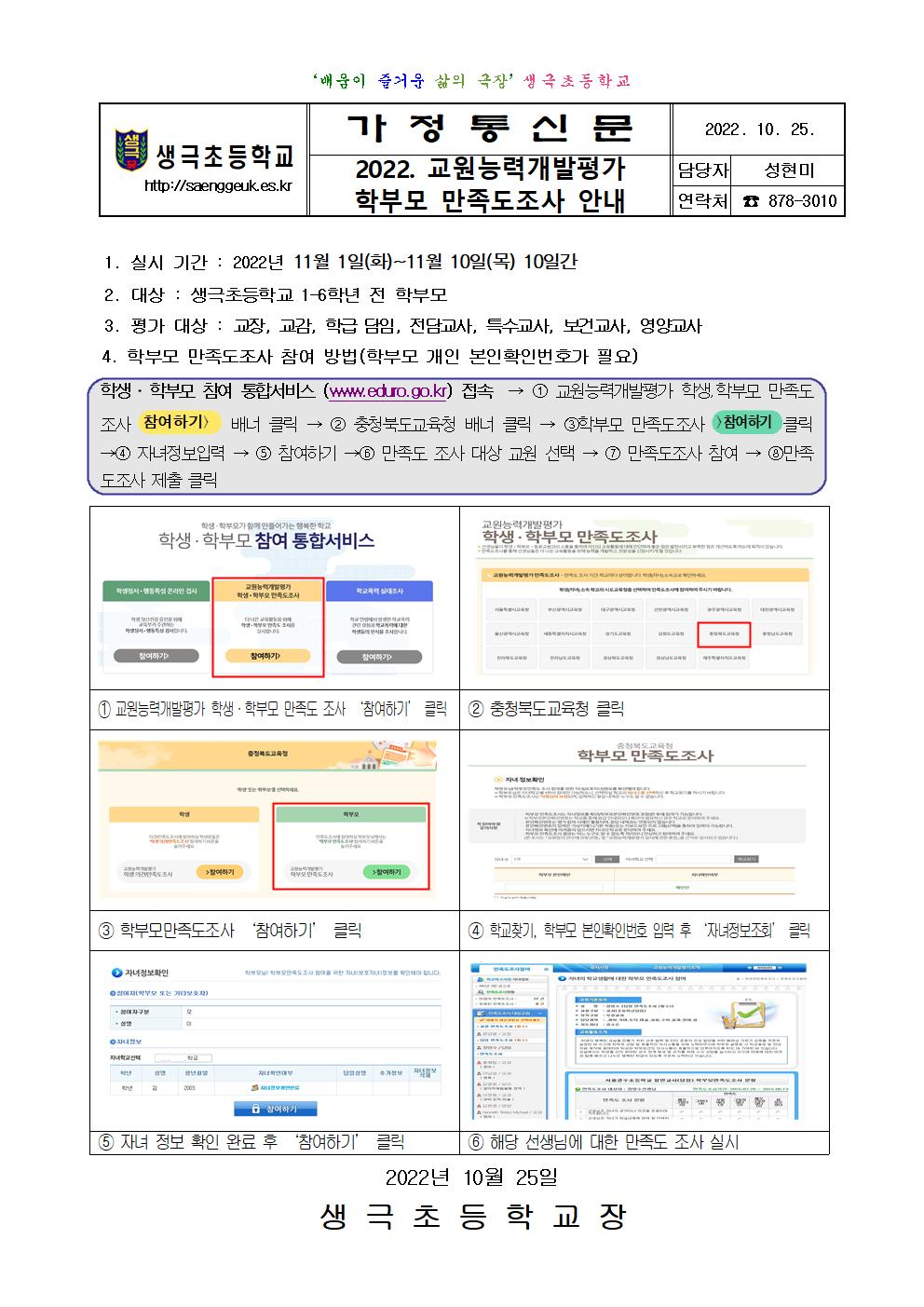 2022.교원능력개발평가 학부모만족도조사001