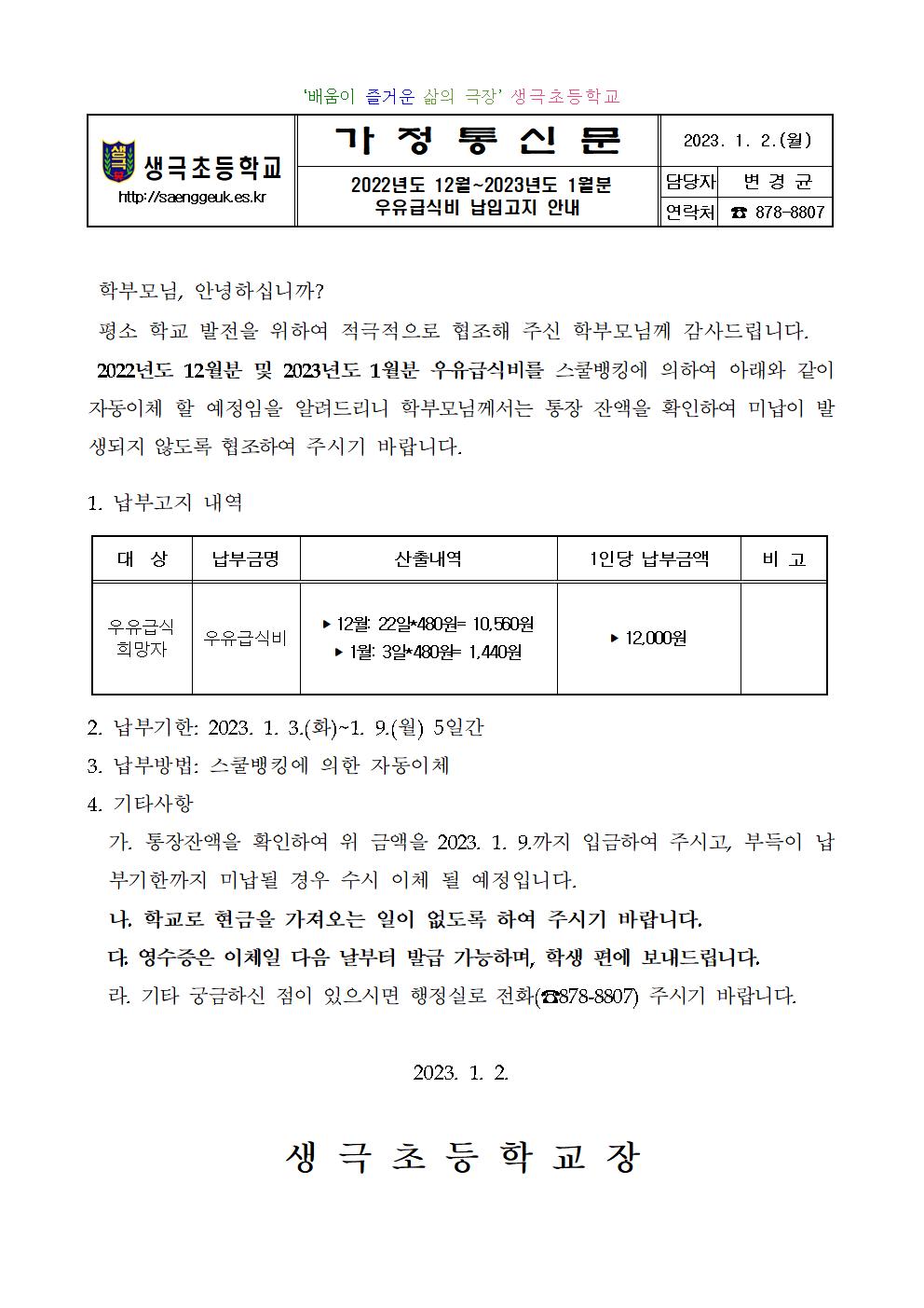 2022년도 12월~2023년도 1월분 우유급식비 납입고지안내001