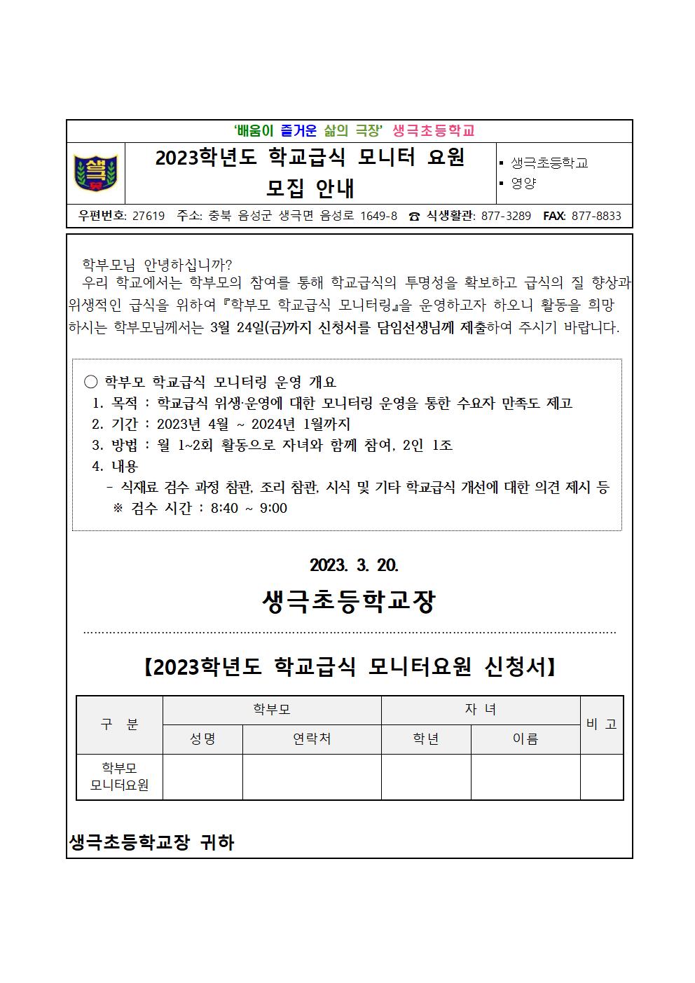 학교급식 모니터요원  모집 안내장001