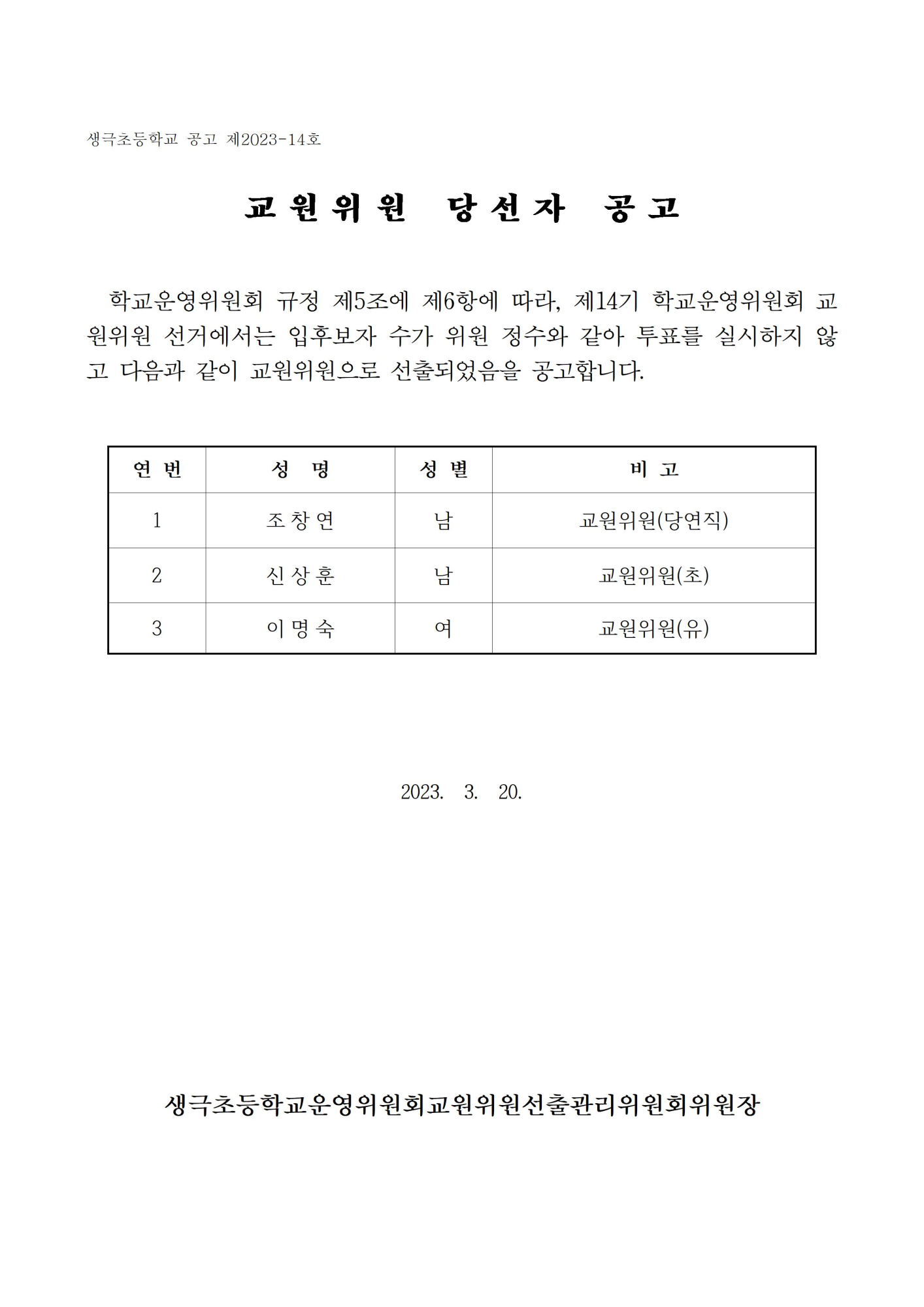 제14기 교원위원 선거 당선자 공고001