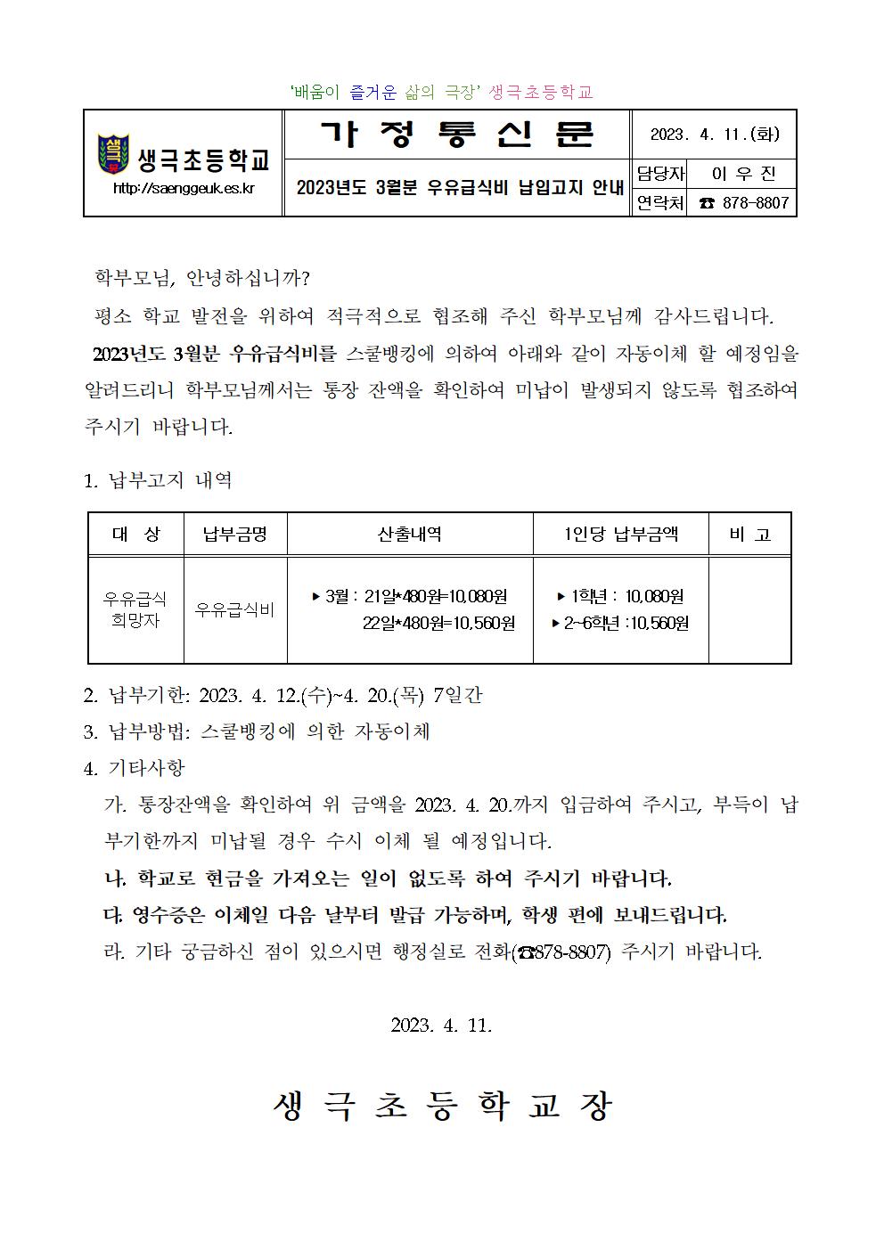 2023년도 3월분 우유급식비 납입고지 안내001