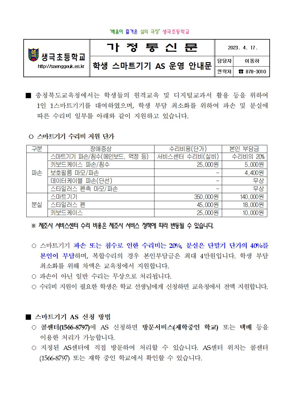 학생 스마트기기 AS 운영 안내문001