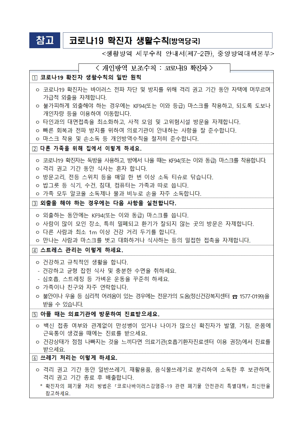 코로나19 감염예방 관리 제10판 안내문002