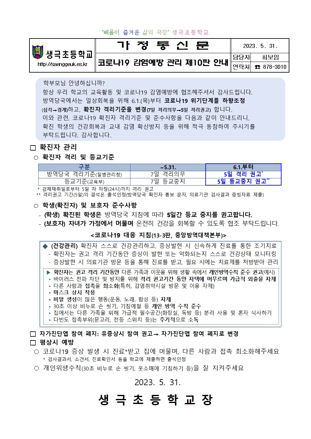 코로나19 감염예방 관리 제10판 안내문001