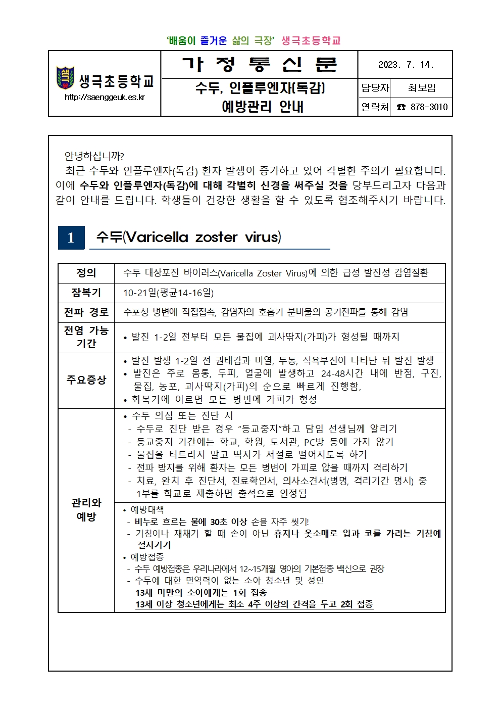 수두, 인플루엔자 예방관리 안내001