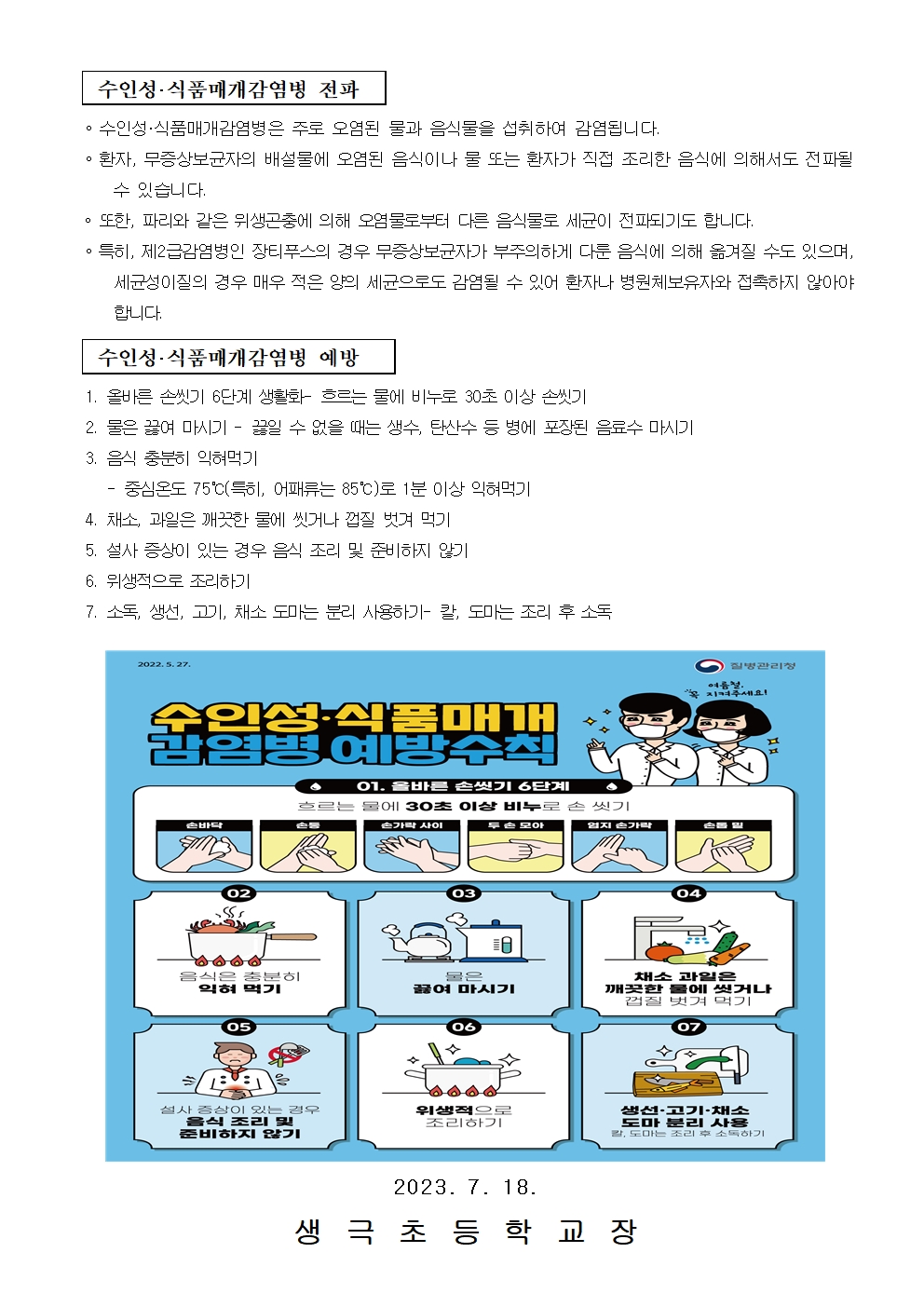 코로나 19 예방 및 수인성 식품매개 감염병 예방 안내문002