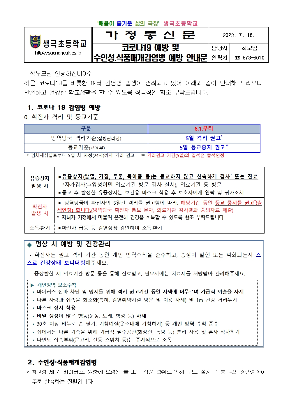 코로나 19 예방 및 수인성 식품매개 감염병 예방 안내문001