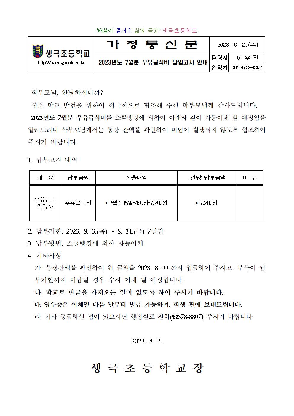 2023년도 7월분 우유급식비 납입고지 안내001