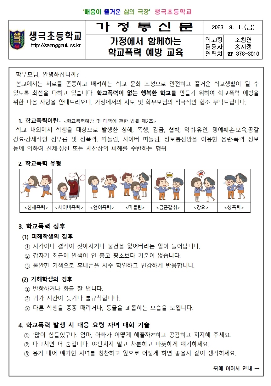 가정통신문(학교폭력예방교육)001