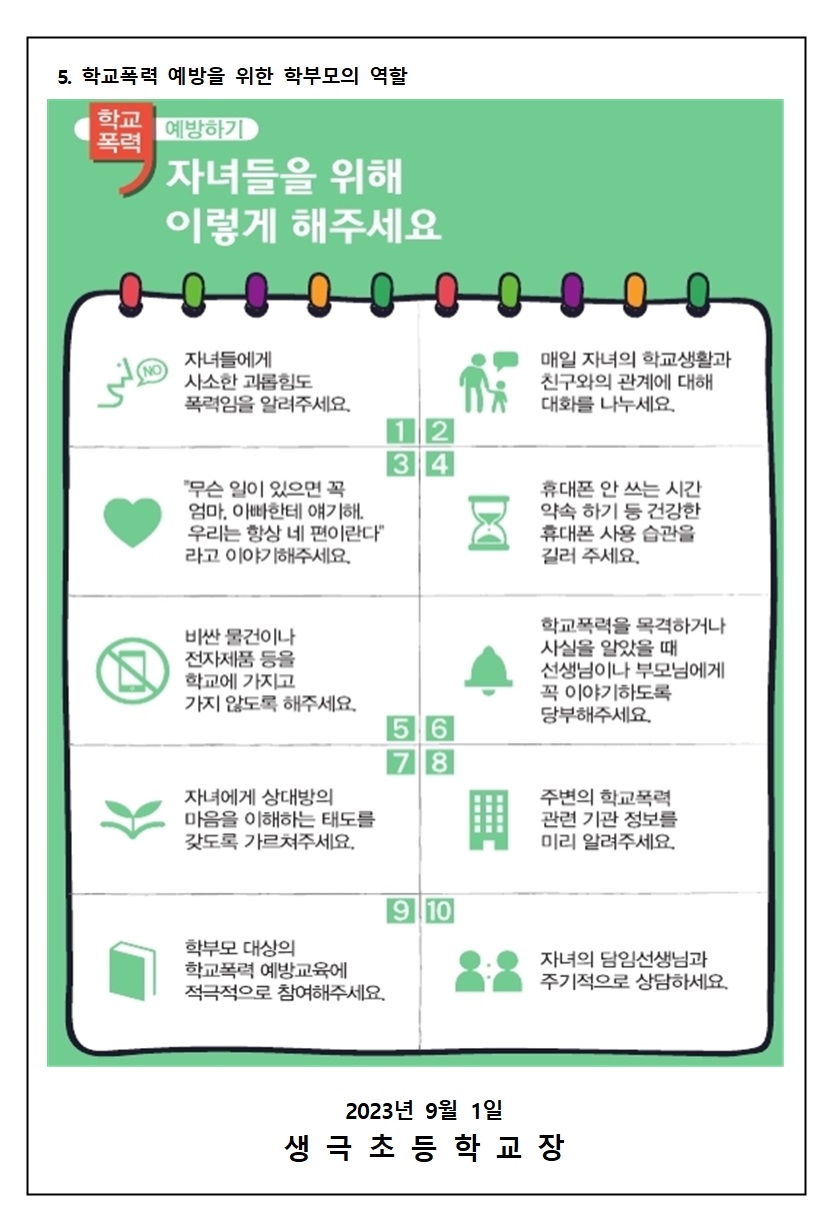 가정통신문(학교폭력예방교육)002