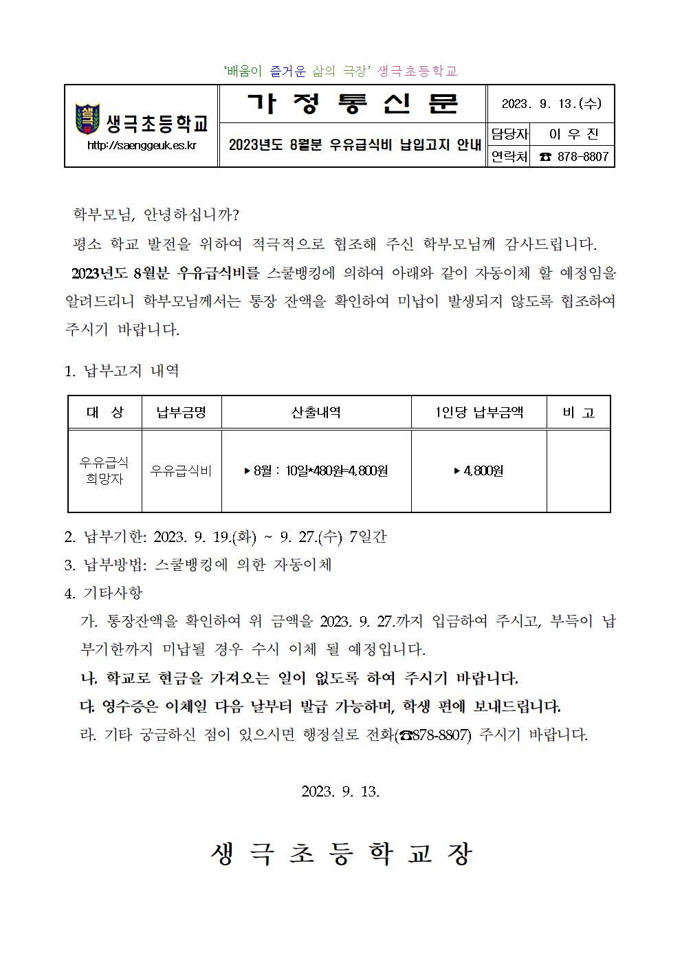 2023년도 8월분 우유급식비 납입고지 안내001