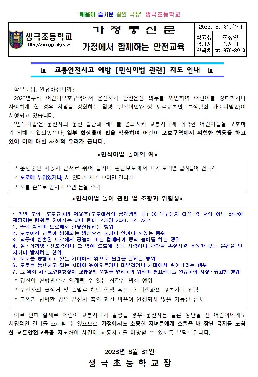 2023. 가정통신문(교통안전사고 예방 지도 안내)001