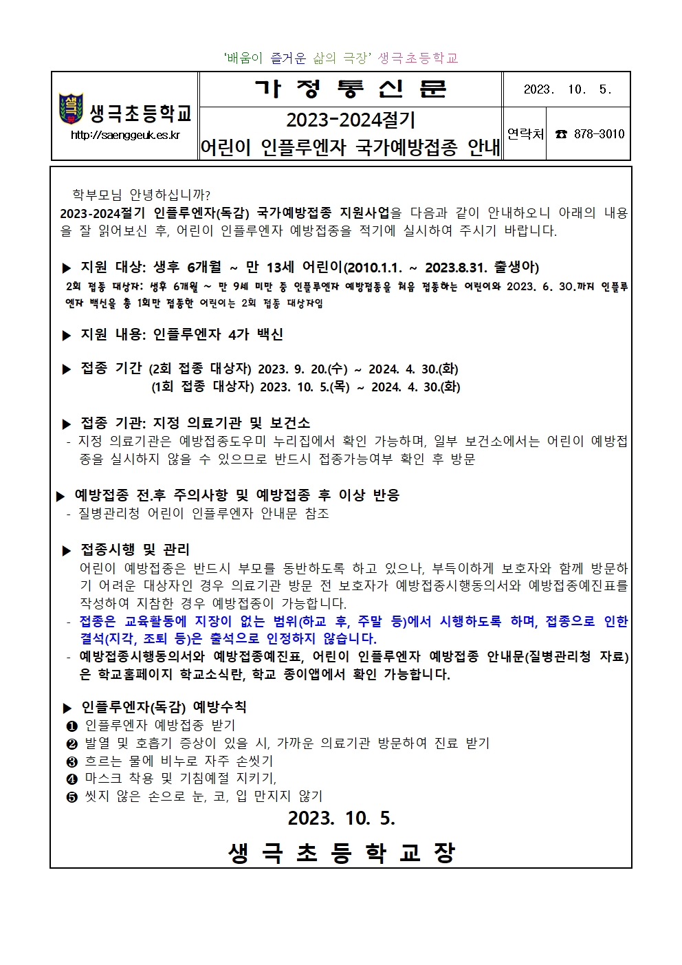 2023-2024절기 어린이 인플루엔자 국가예방접종 안내문(생극초)001