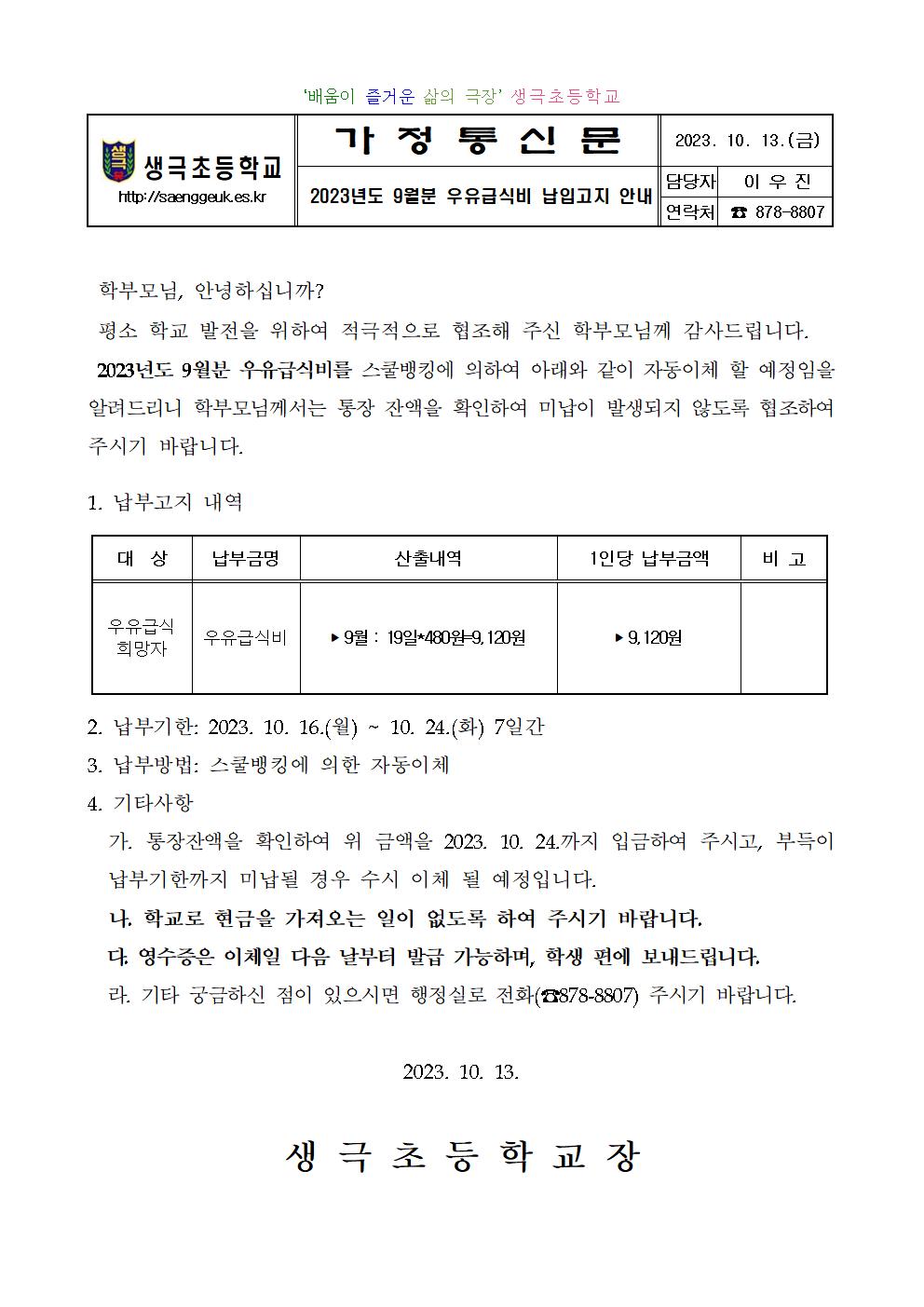 2023년도 9월분 우유급식비 납입고지 안내001