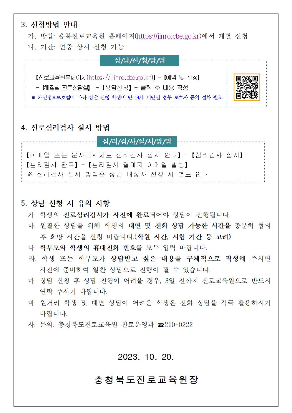 2023.충청북도진로교육권 해질녘 진로상담 신청 안내002