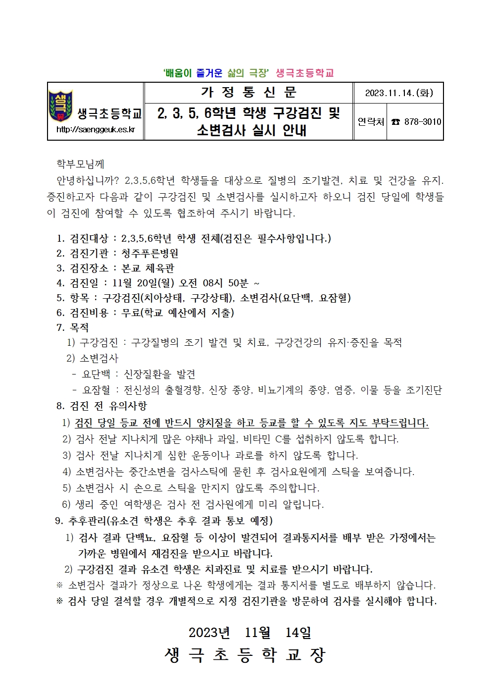 2,3,5,6학년 학생 구강검진, 소변검사 안내문001