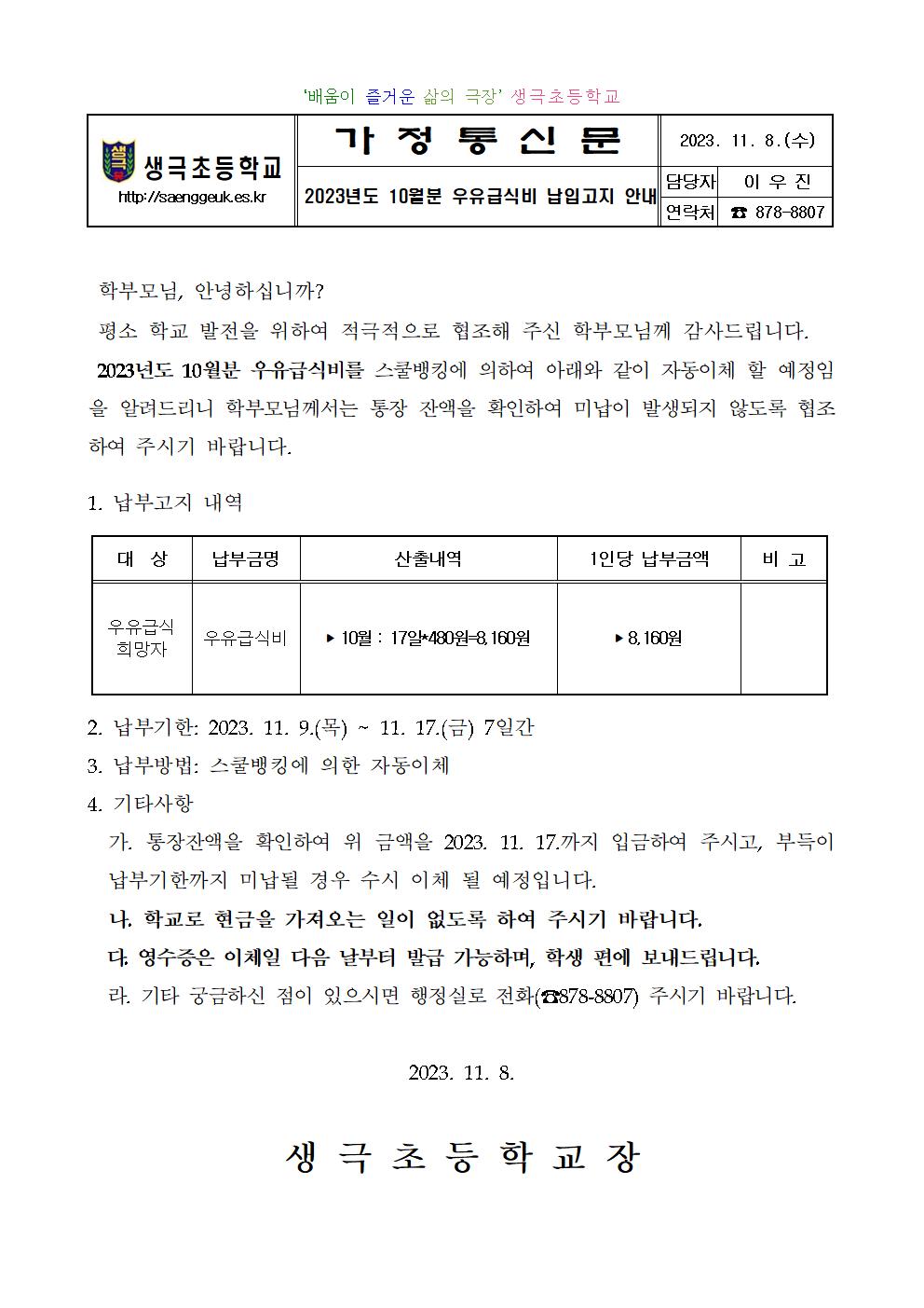 2023년도 10월분 우유급식비 납입고지 안내001