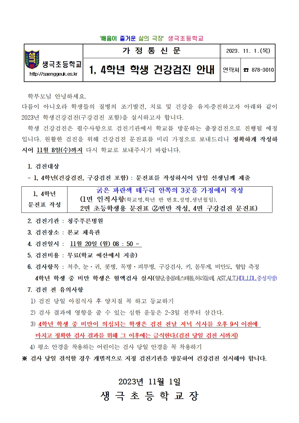 1,4학년 학생 건강검진 안내문001