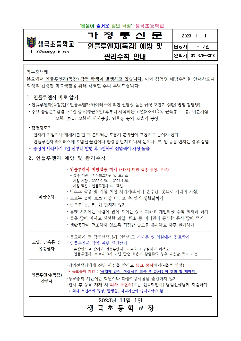 인플루엔자 예방 및 관리수칙 안내문001