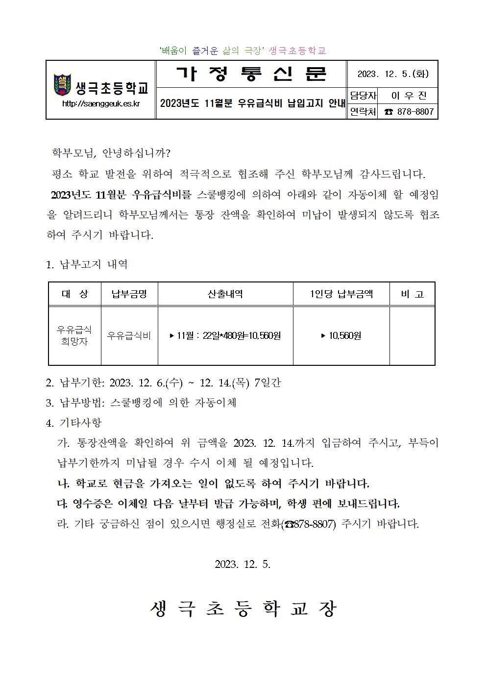 2023년도 11월분 우유급식비 납입고지 안내001