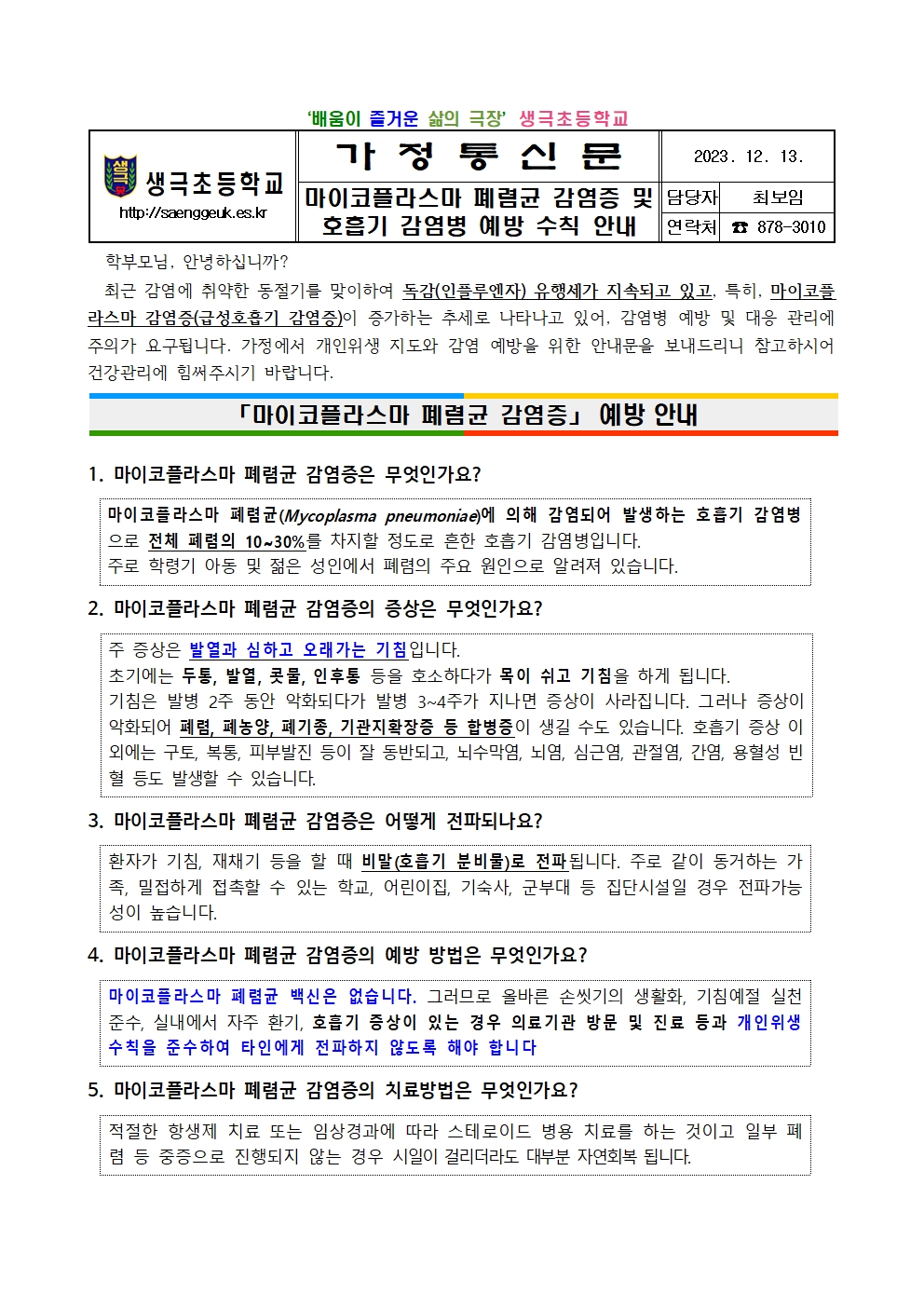 마이코플라스마폐렴균 및 호흡기감염병 예방 안내문001