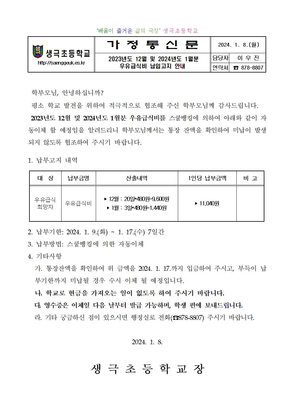 2023년도 12월 및 2024년도 1월분 우유급식비 납입고지 안내001