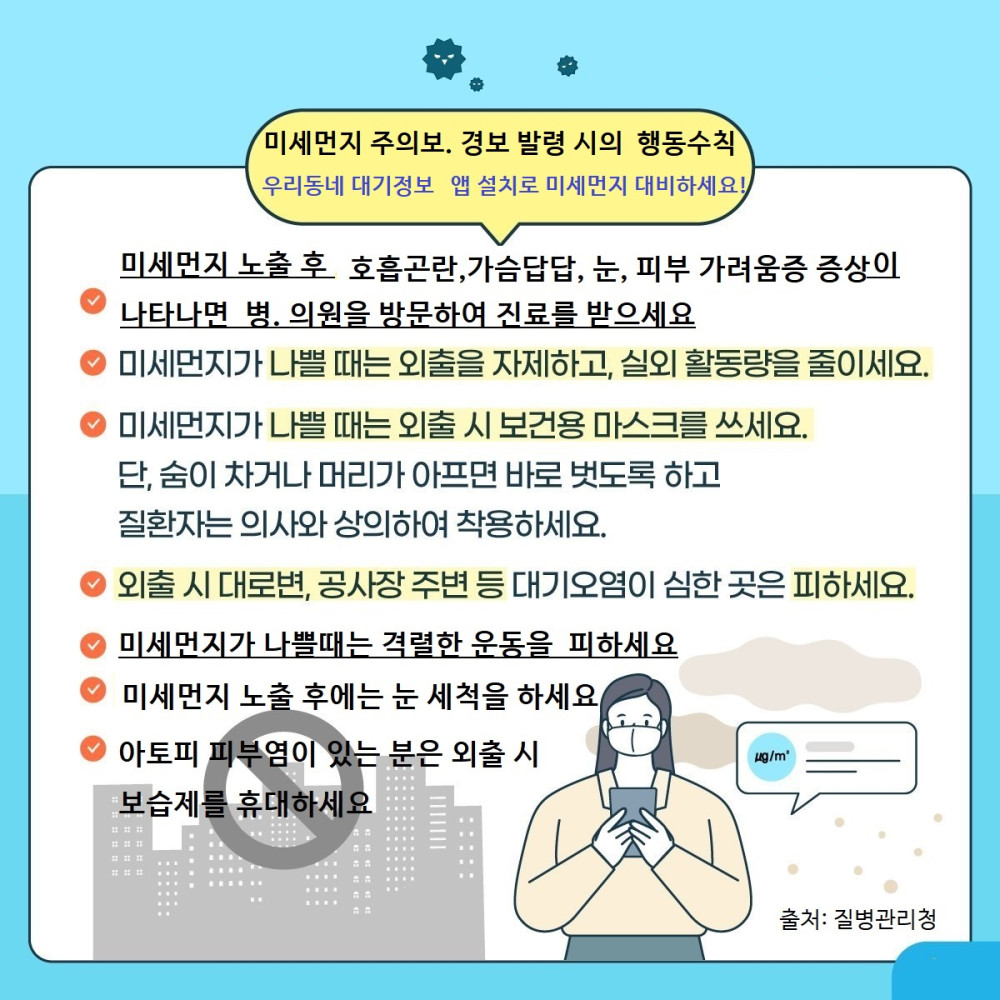 미세먼지 주의보 경보 발령시 행동수칙