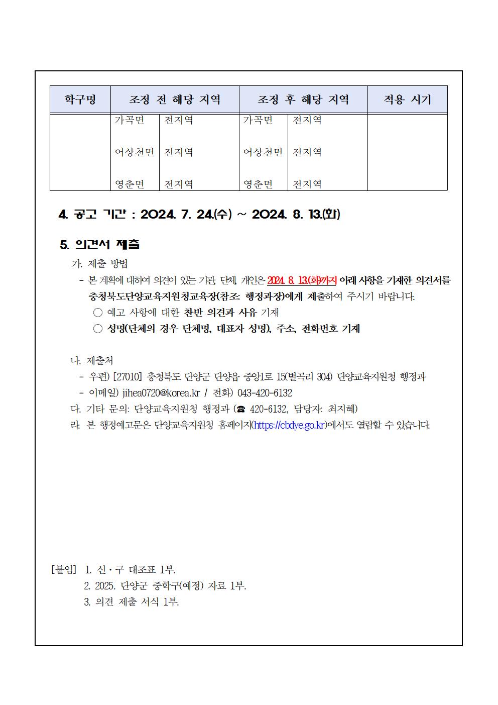 2025학년도 단양군 중학구 조정(안) 행정예고문002